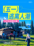 五一出游