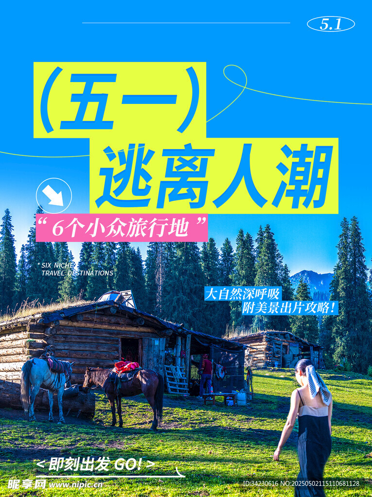 五一出游