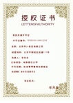 授权证书