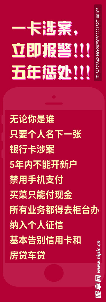 一卡涉案 立即报警展架