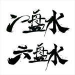 贵州六盘水字体设计三线毛笔字