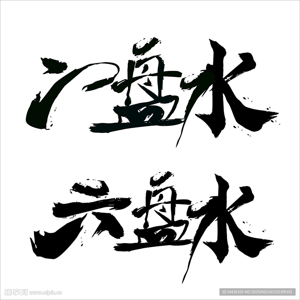 贵州六盘水字体设计三线毛笔字
