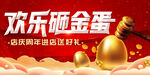 欢乐砸金蛋 赢惊喜好礼