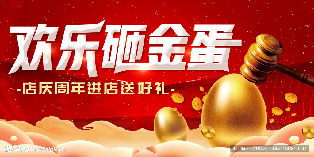 欢乐砸金蛋 赢惊喜好礼
