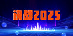 挑战2025科技背景图