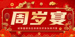 喜庆周岁宴海报
