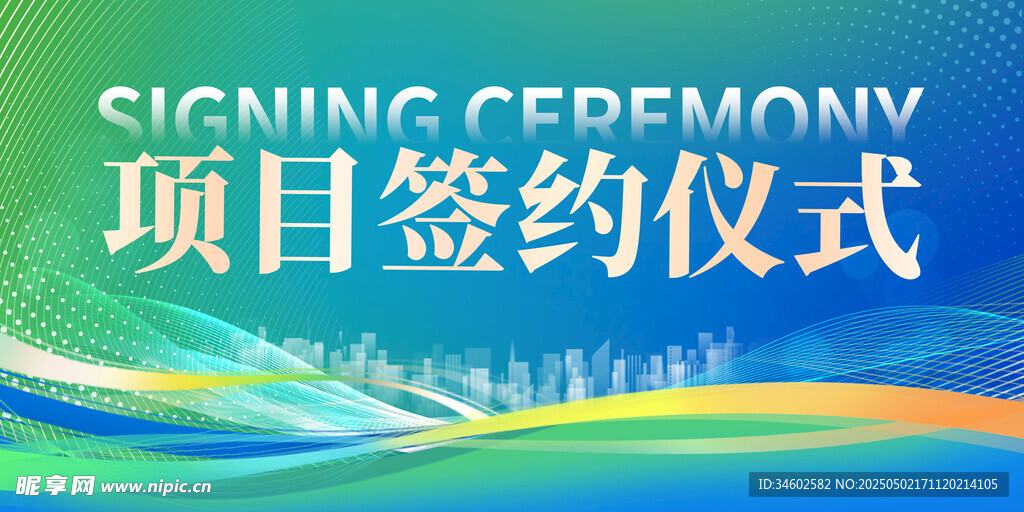 项目签约仪式背景图