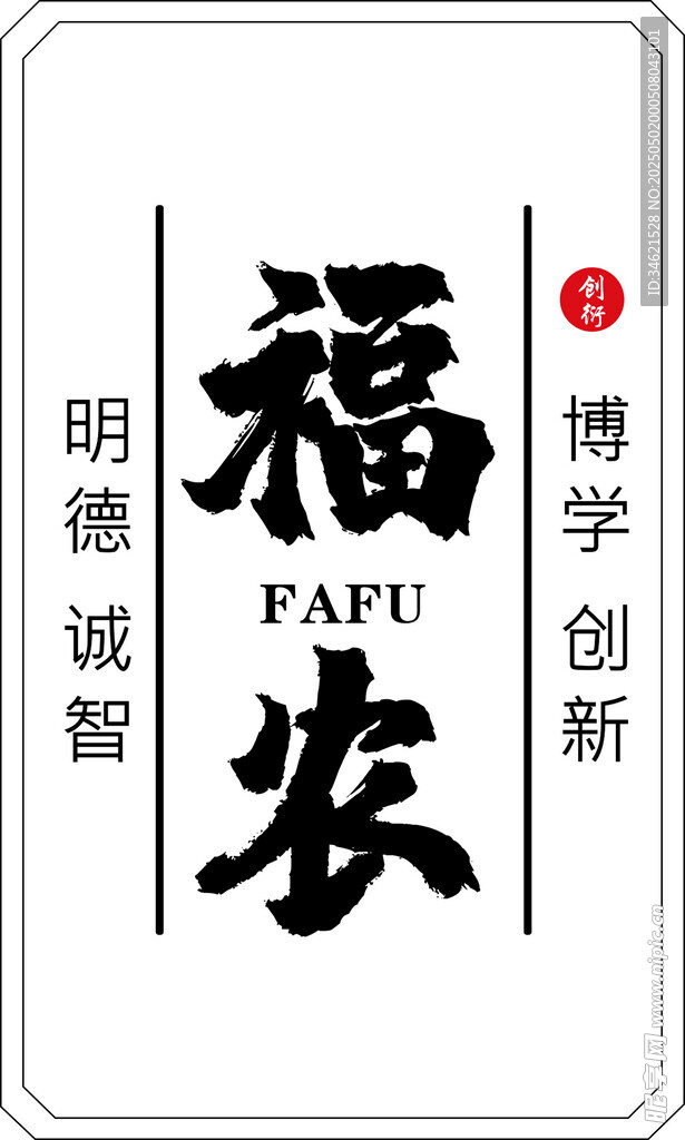 福农文化理念标识牌