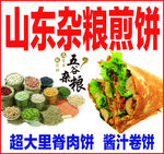 杂粮煎饼 