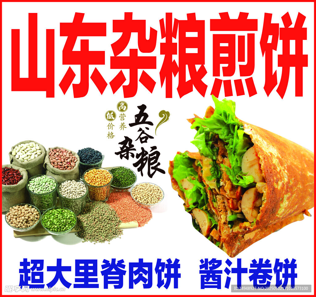 杂粮煎饼 