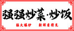 炒菜炒饭