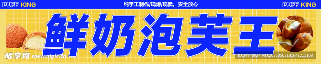 鲜奶泡芙 