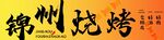 锦州烧烤 