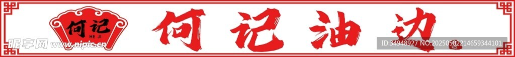 何记油边