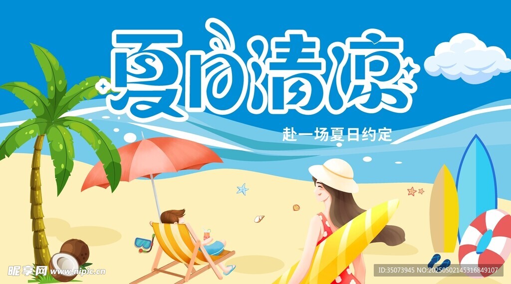 夏日清凉