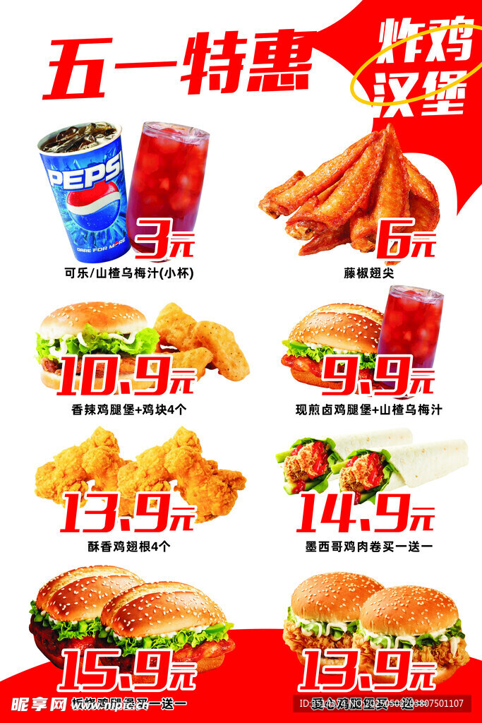 五一特惠快餐促销海报