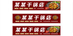 干锅店麻辣香锅饭店门头店招
