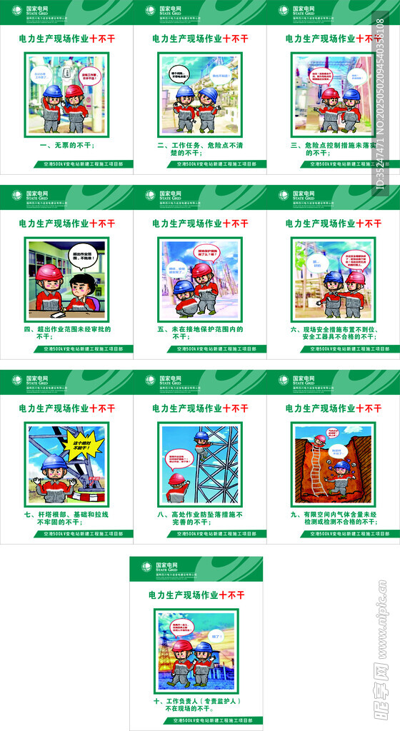 电力生产现场作 十不干