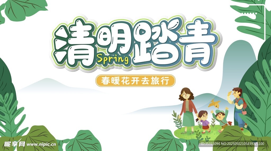清明踏青亲子游