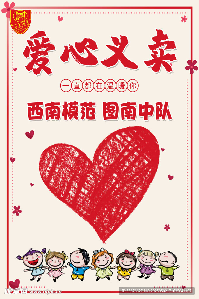 爱心义卖活动宣传海报