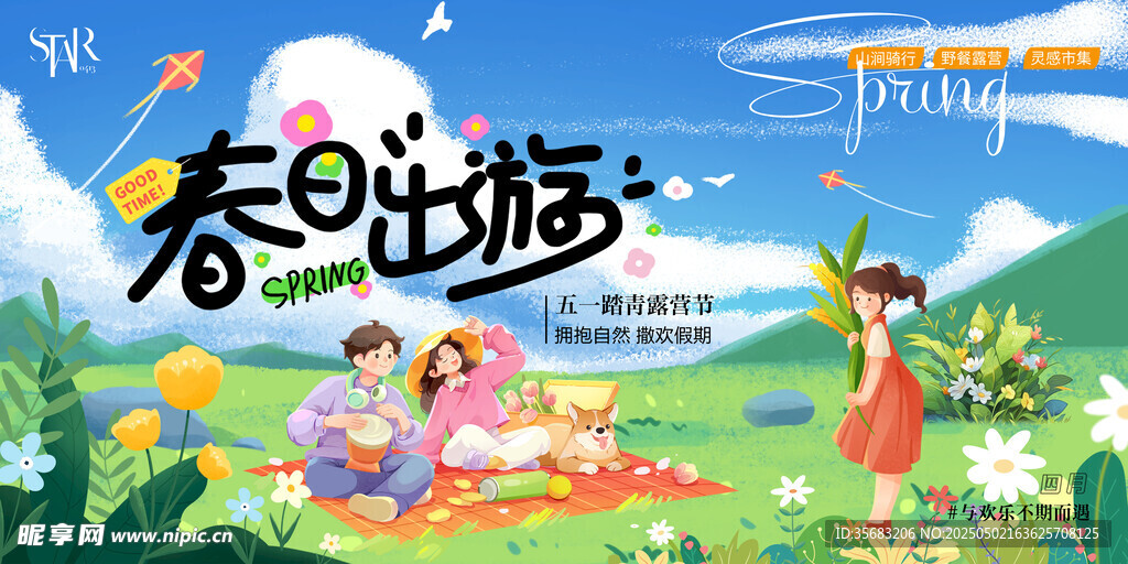 春日出游海报