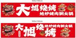 烧烤铜锅火锅门头