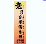 台球门头