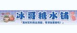 糖水铺