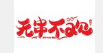 串串字体