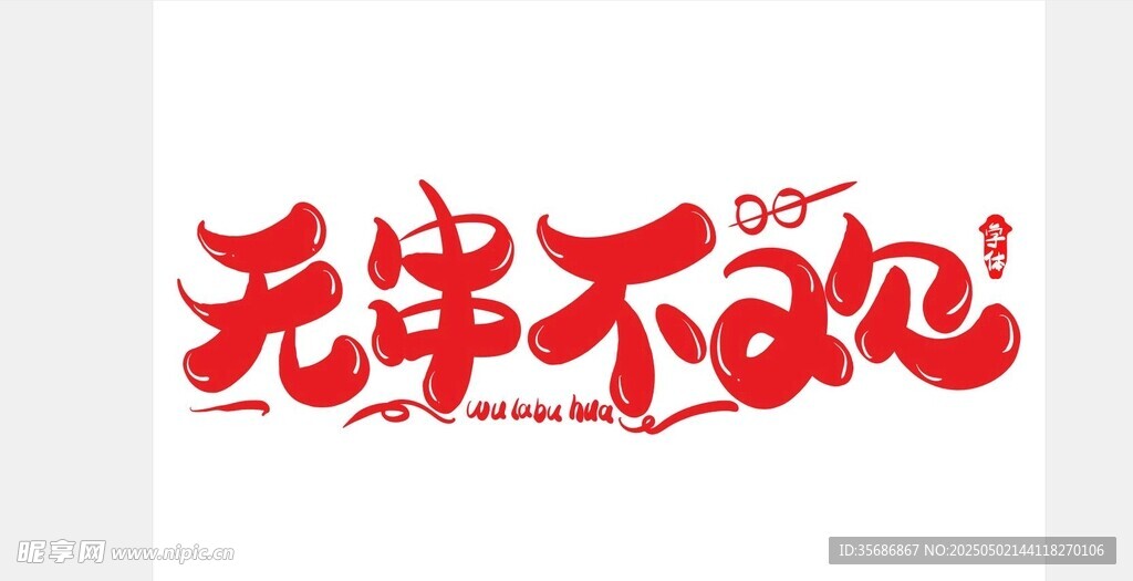 串串字体