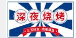 烧烤
