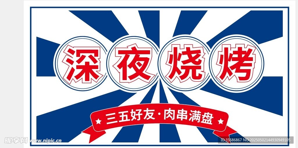烧烤