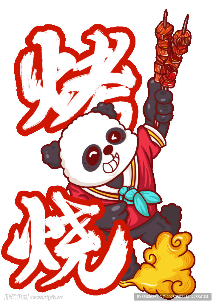 烧烤