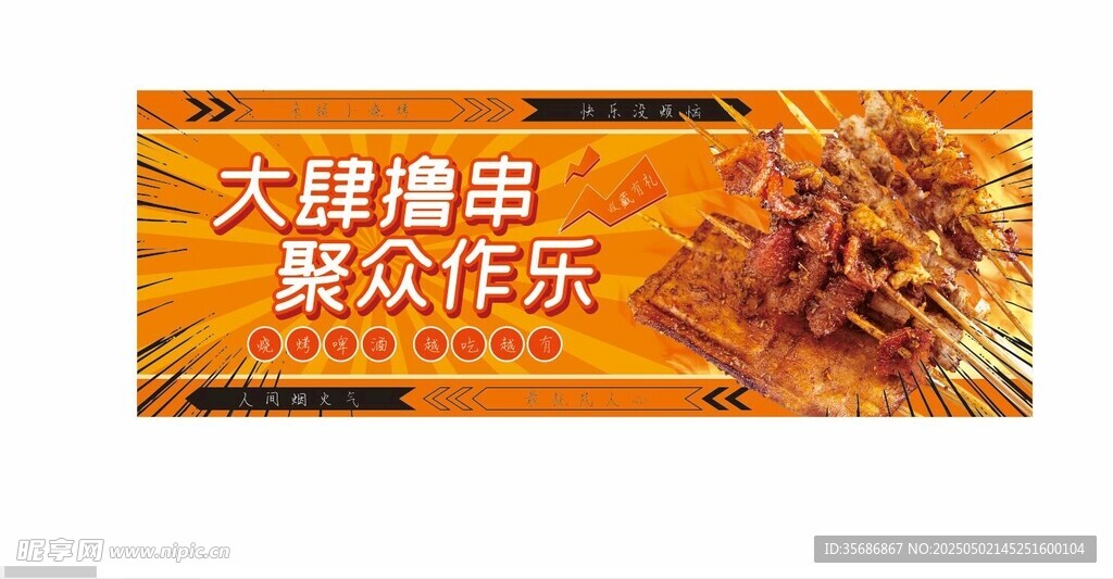 撸串