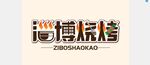 烧烤字体设计