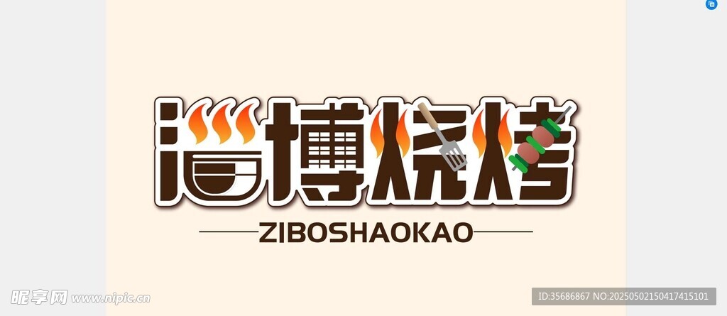 烧烤字体设计