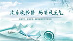 廉政文化宣传清风正气