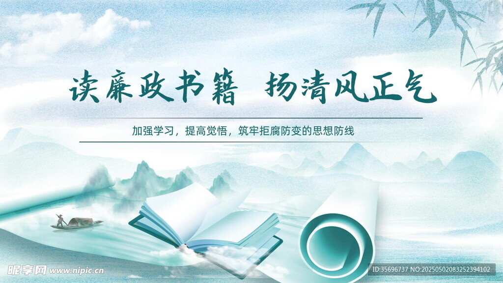 廉政文化宣传清风正气