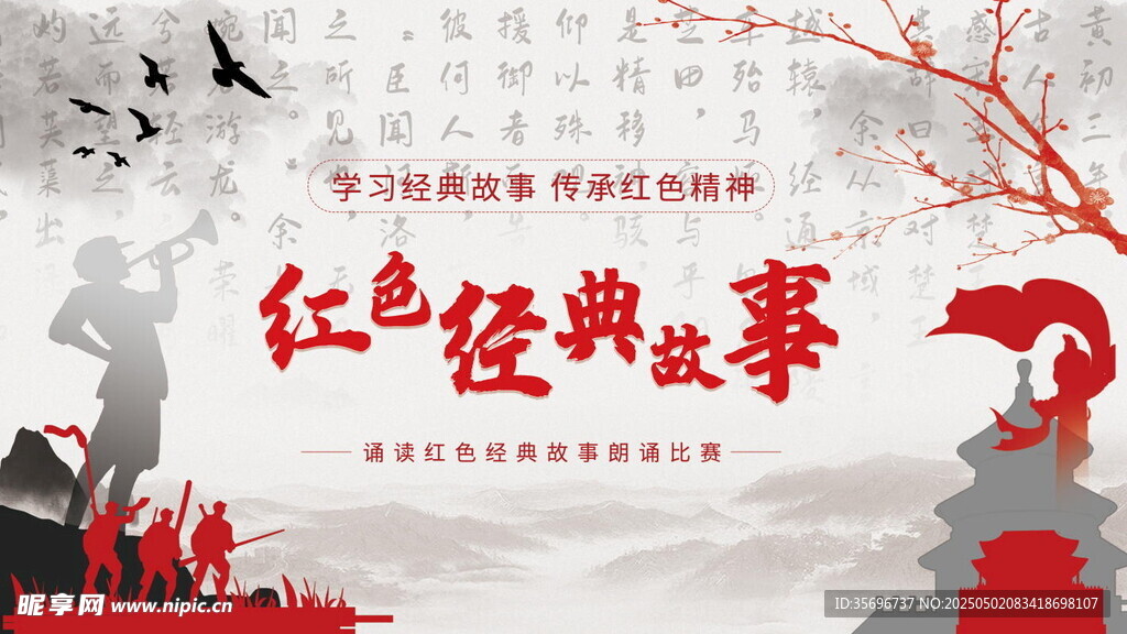 红色经典故事宣传海报