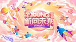 向未来活动音乐海报