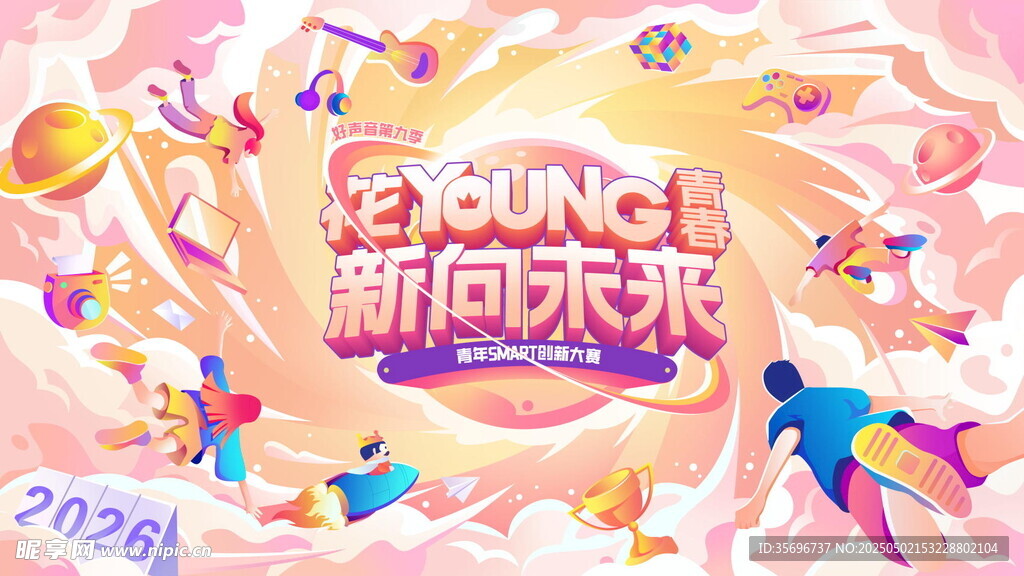 向未来活动音乐海报