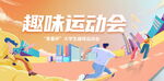趣味运动会场景展示