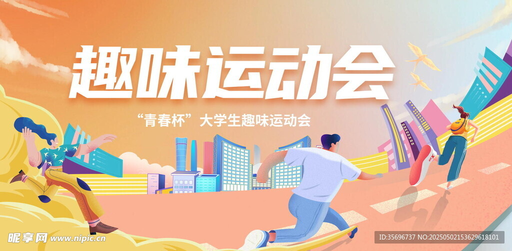 趣味运动会场景展示