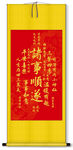 中式祈福卷轴书法诸事顺遂装饰画