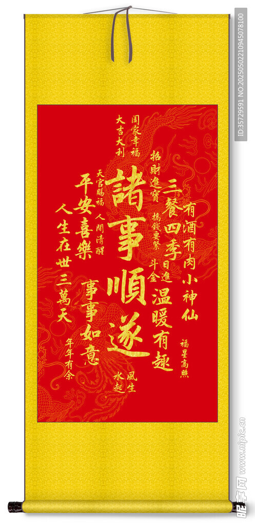 中式祈福卷轴书法诸事顺遂装饰画