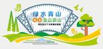 绿水青山就是金山银山