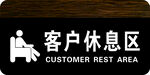客户休息区