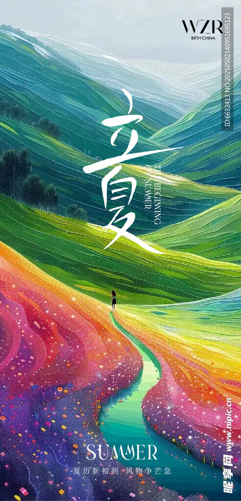 立夏