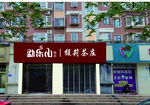孟乐山  门头外观