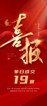 喜报